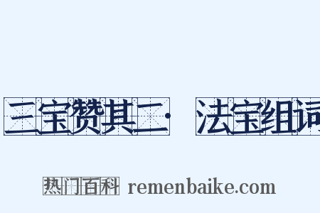 三宝赞其二·法宝组词是什么意思的图片